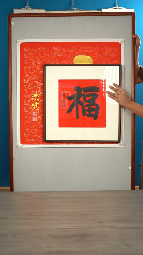 书法砚**寒演j老师 福字 托底