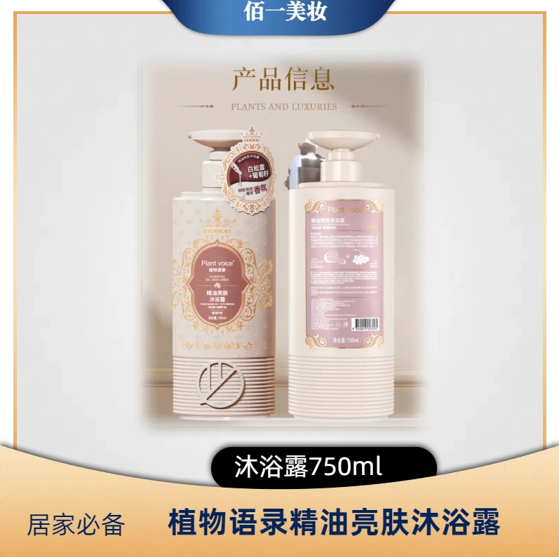 Plantvoice植物语录香氛沐浴露嫩肤亮肤持久留香清新大容量750ml