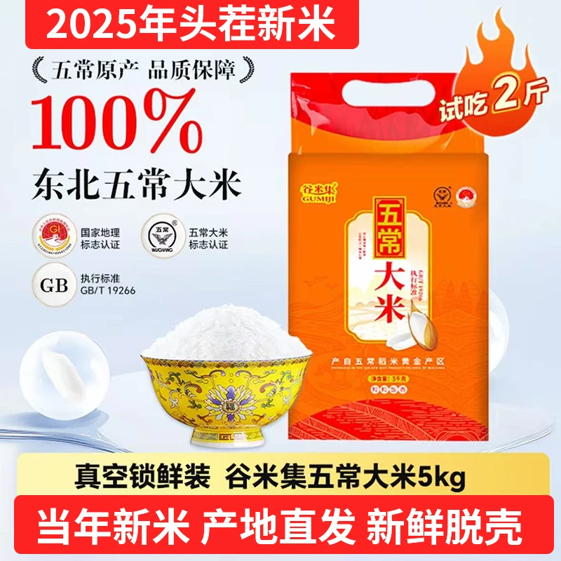 五常大米(2025新米上市)执行标准19266真空装5kg零添加粗磨不打蜡