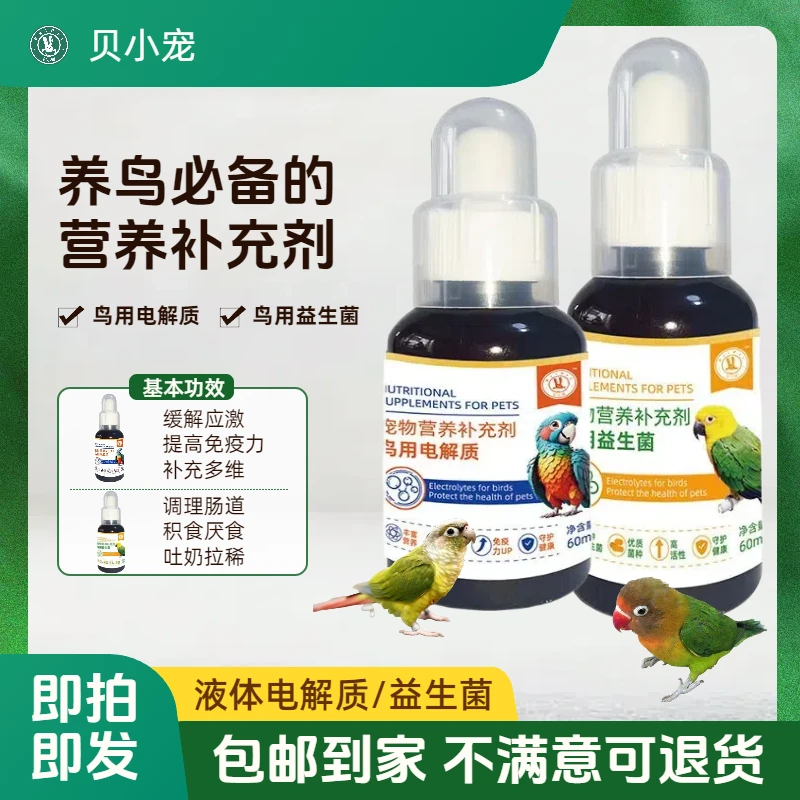 贝小宠鸟用电解质益生菌虎皮牡丹玄风小太阳调菌群提高免疫补多维