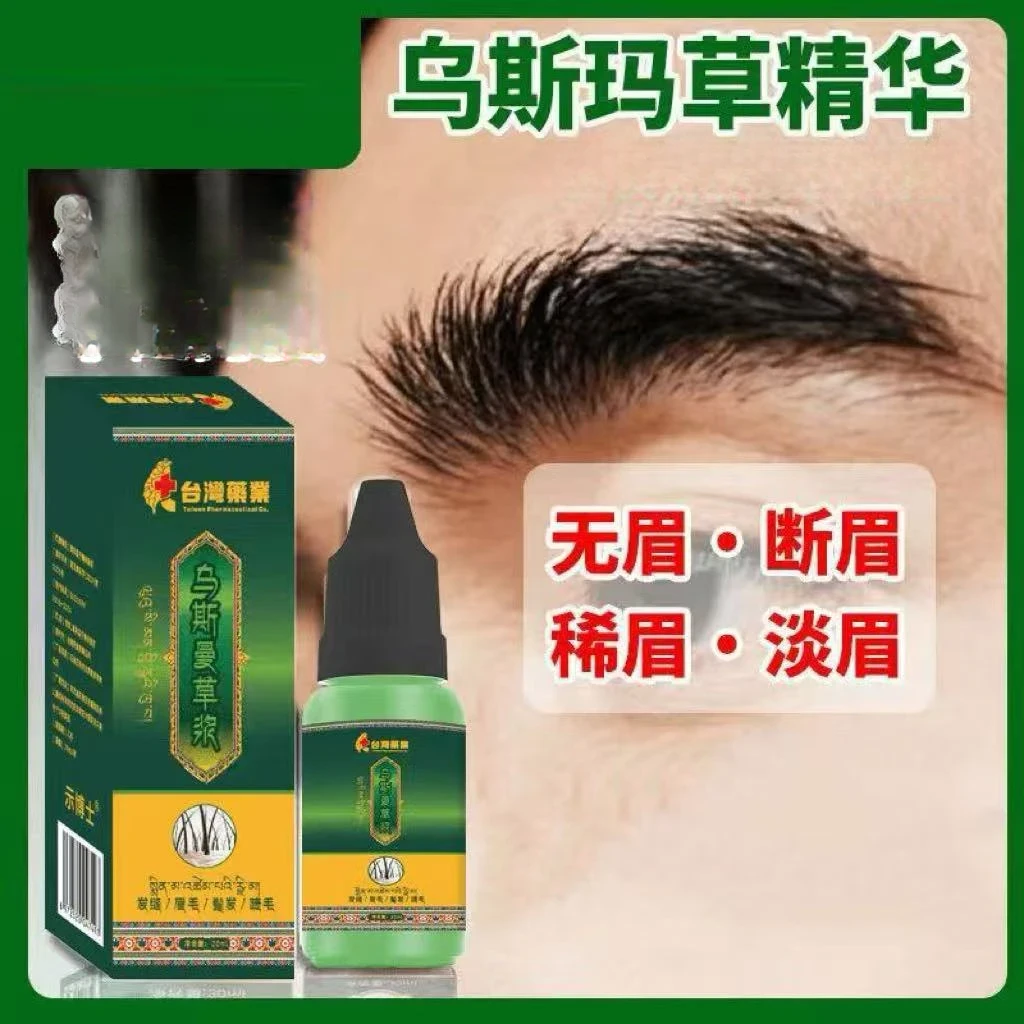 【无眉断眉救星】乌斯曼草生眉液轻松养出自然浓密眉睫