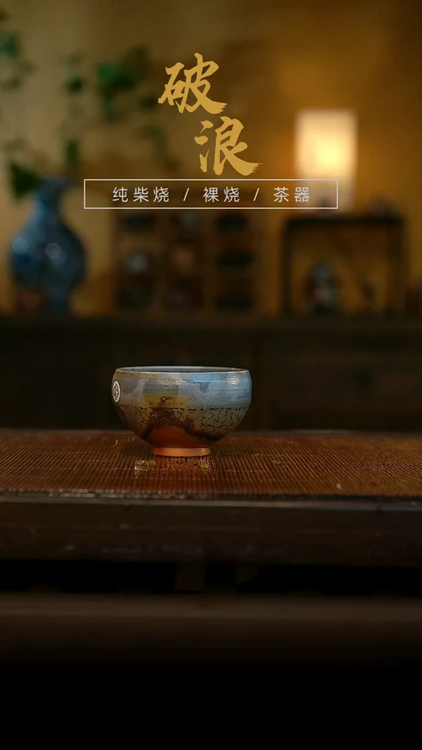 柴烧杯626