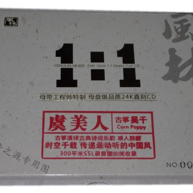 风林唱片 古筝 吴千 虞美人 民乐发烧碟