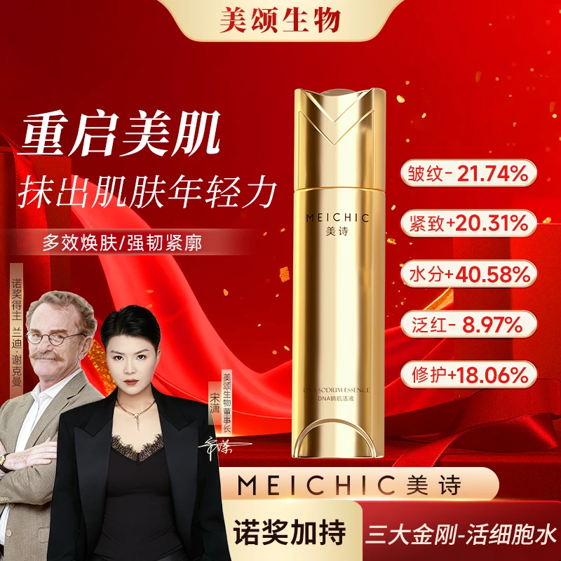 【美颂生物-活细胞】美诗DNA钠保湿补水淡纹紧致肌活液男女士面部