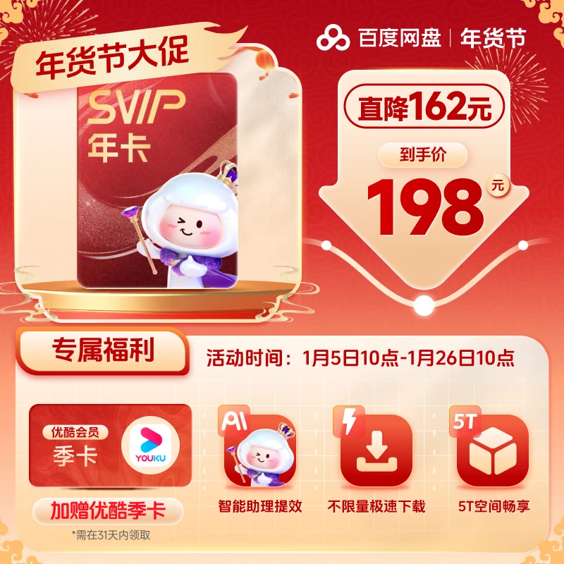 【年货节】百度网盘超级会员SVIP年卡＋优酷会员季卡 兑换领取