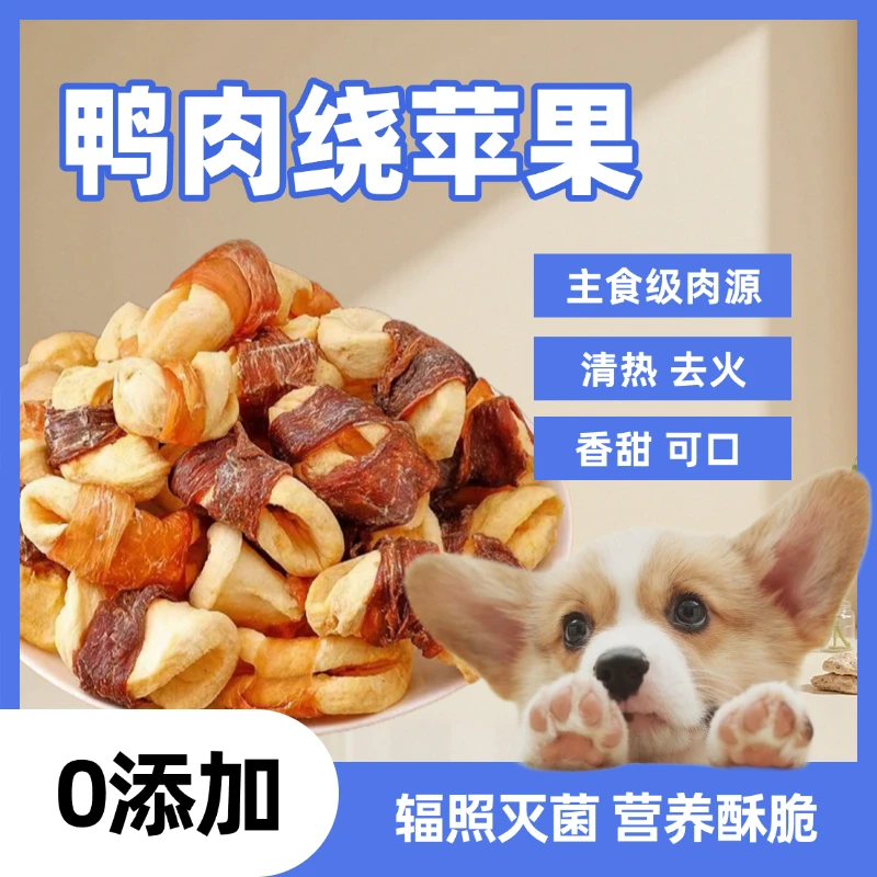 鸭肉绕苹果营养训犬磨牙狗狗零食泰迪狗粮试吃装狗粮宠物零食