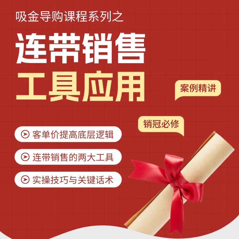《连带销售工具应用》12节客单价提升宝典 梁老师营销落地实用课程