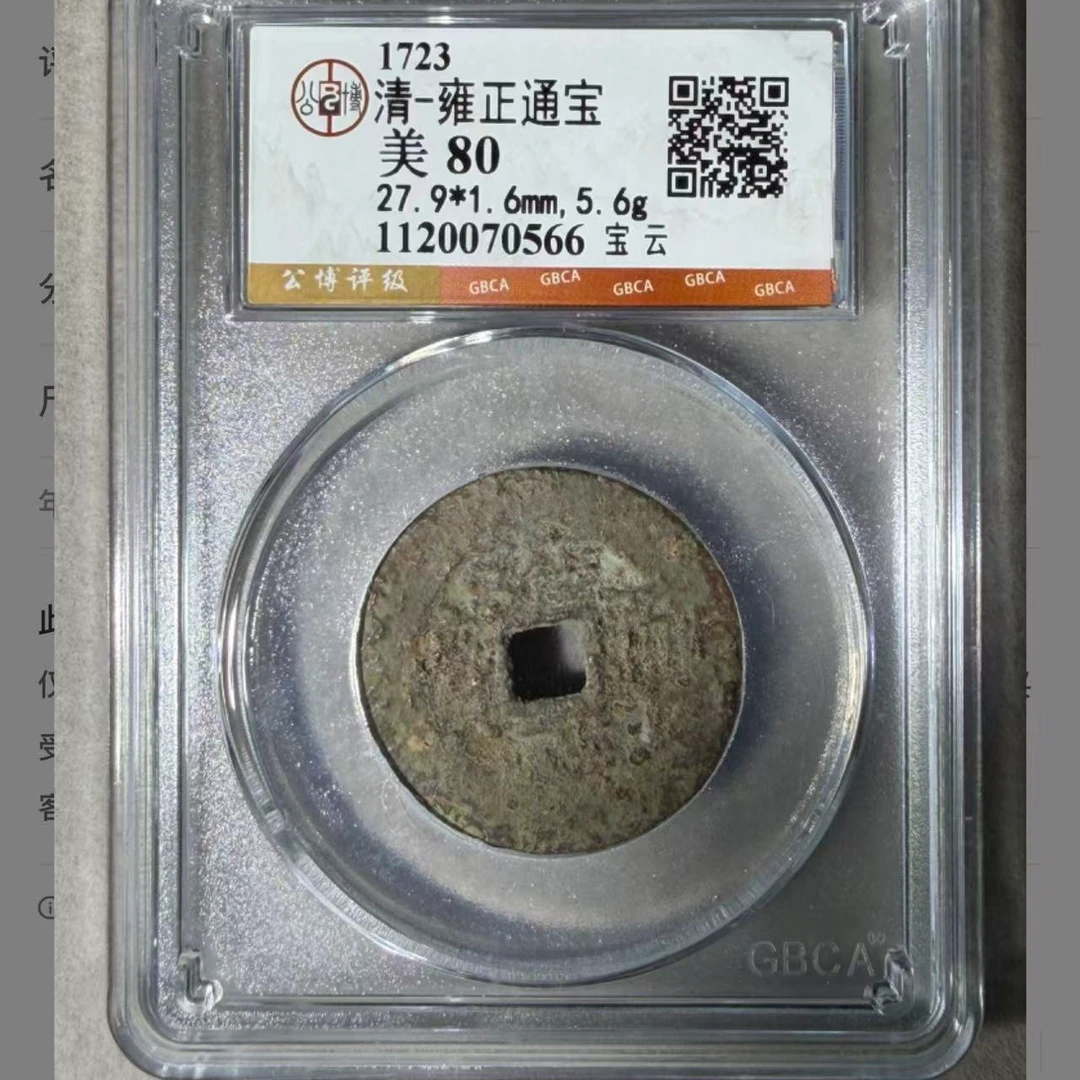 雍正通宝宝云80分