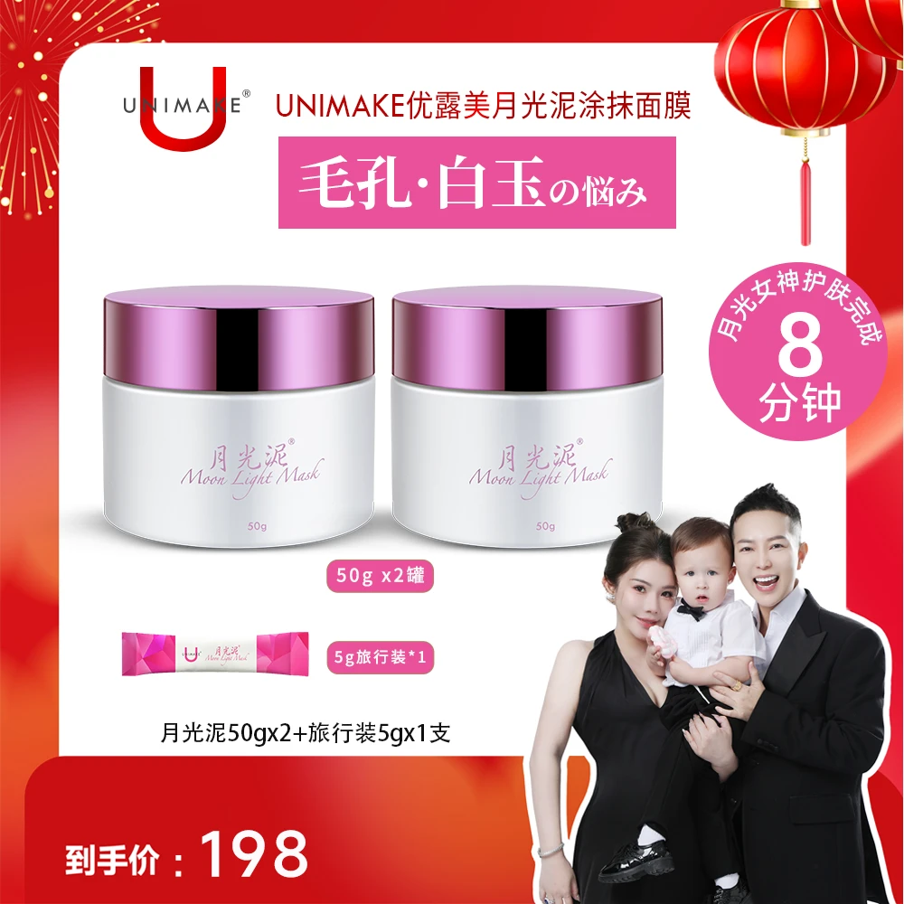 【何生何太双11大促】UNIMAKE优露美月光泥清洁涂抹面膜50g清洁透亮