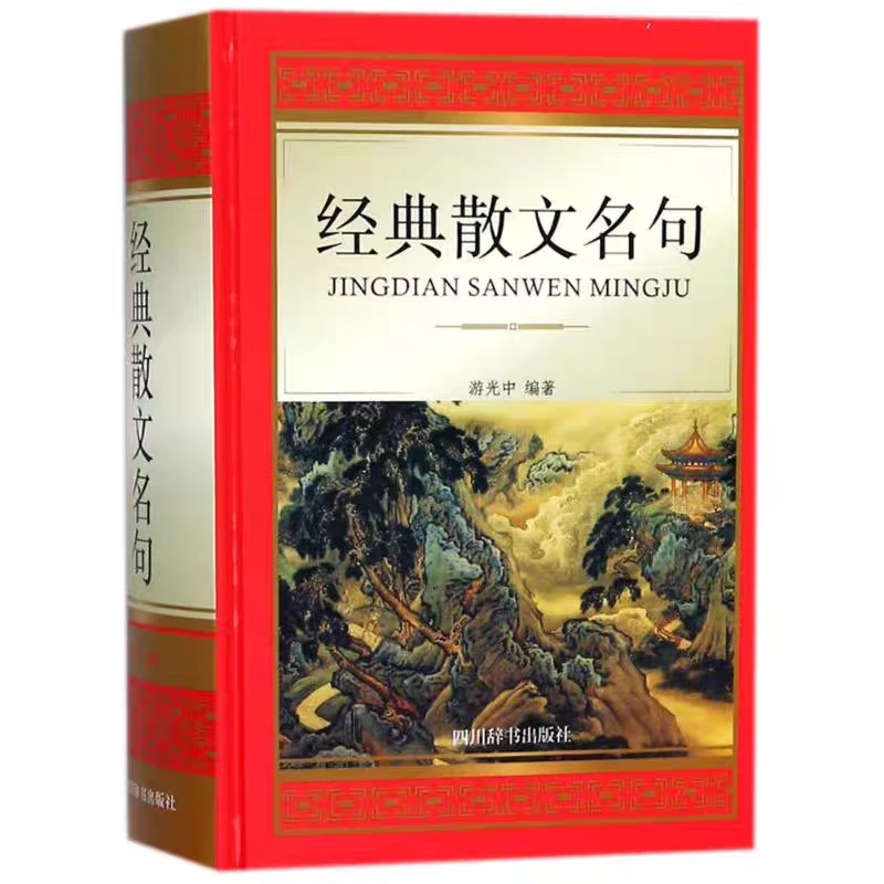 经典散文名句大厚本