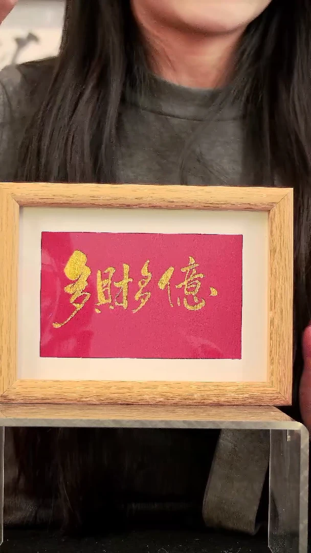 多财多艺6寸书法手写摆台