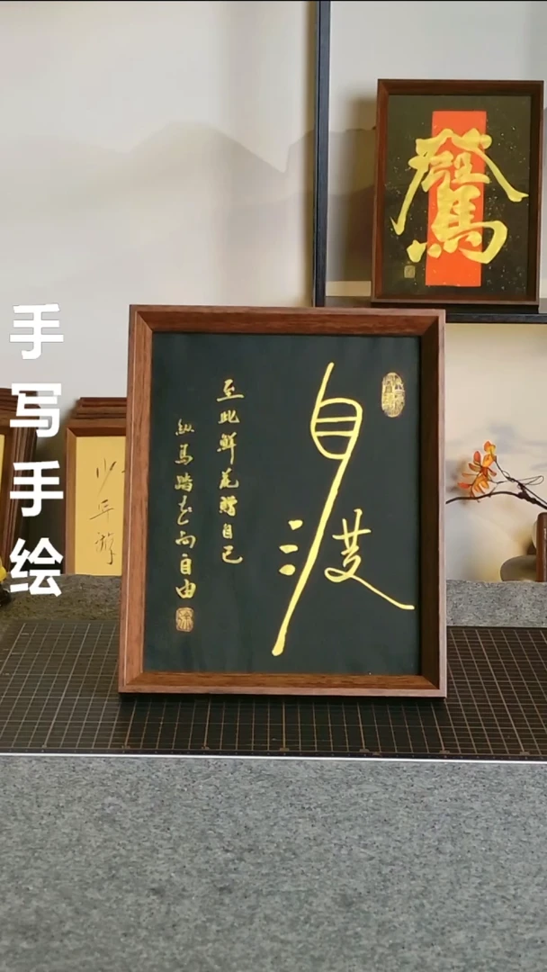 书法自渡 尺寸20*25 编号08