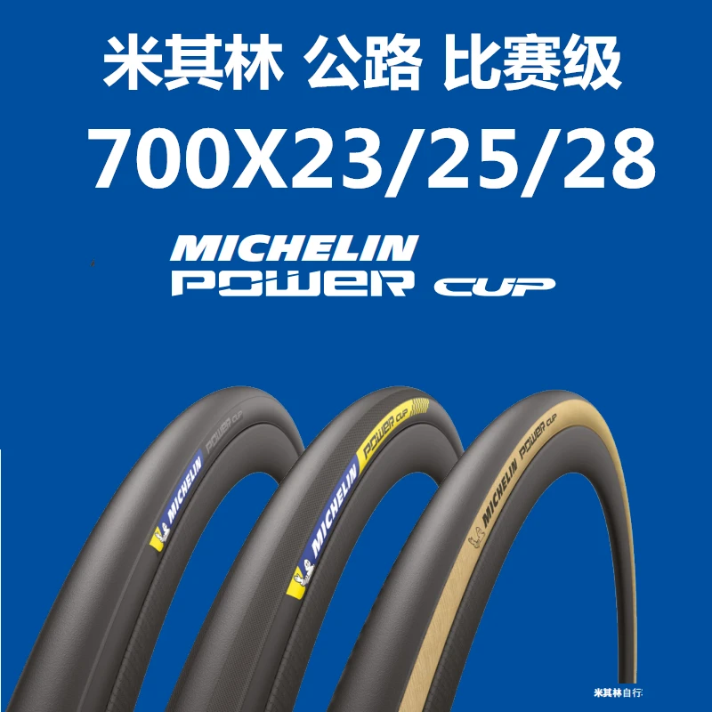 米其林power cup公路车外胎700C 真空开口折叠自行车轮胎耐磨防滑