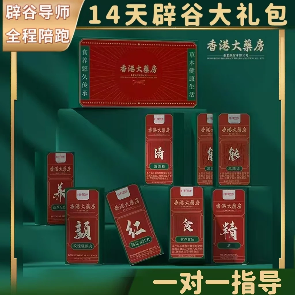 香港大药房14天辟谷套餐精选即食 2套 B