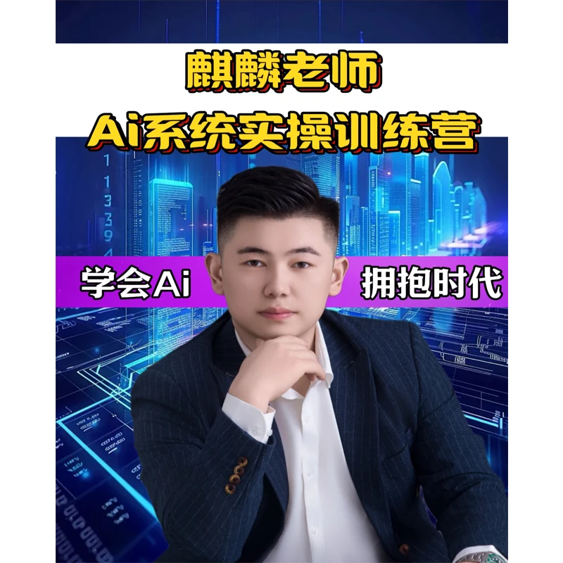 麒麟老师Ai系统实操课.
