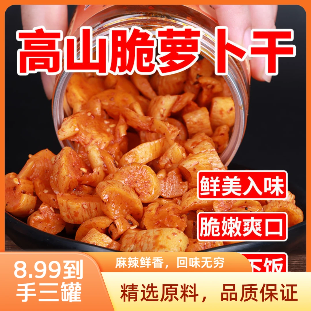 【8•99到手三罐】嘎嘣脆麻辣萝卜干香辣下饭菜泡菜咸菜酱菜腌菜即食