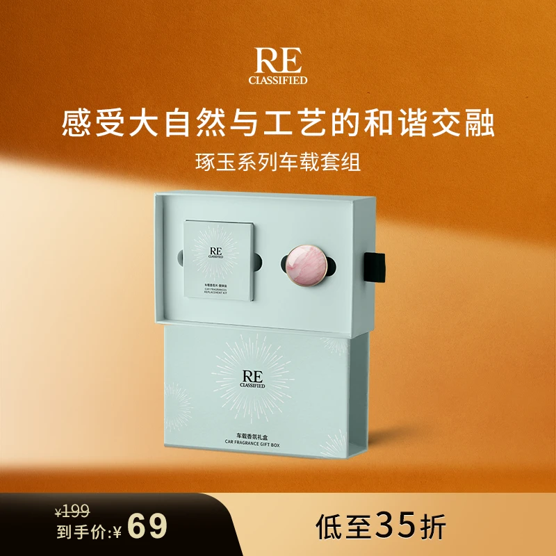 【RE调香室】车载香薰琢玉系列礼盒香氛扩香器礼盒