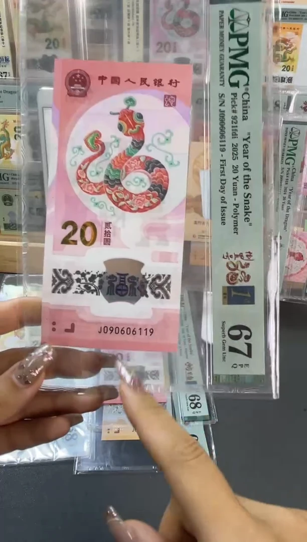 塑料蛇钞倒置首日PMG67分尾119