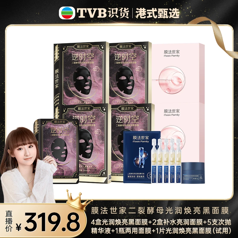 【达人专属】膜法世家逆时空二裂酵母光润焕亮黑面膜淡纹紧致保湿XR