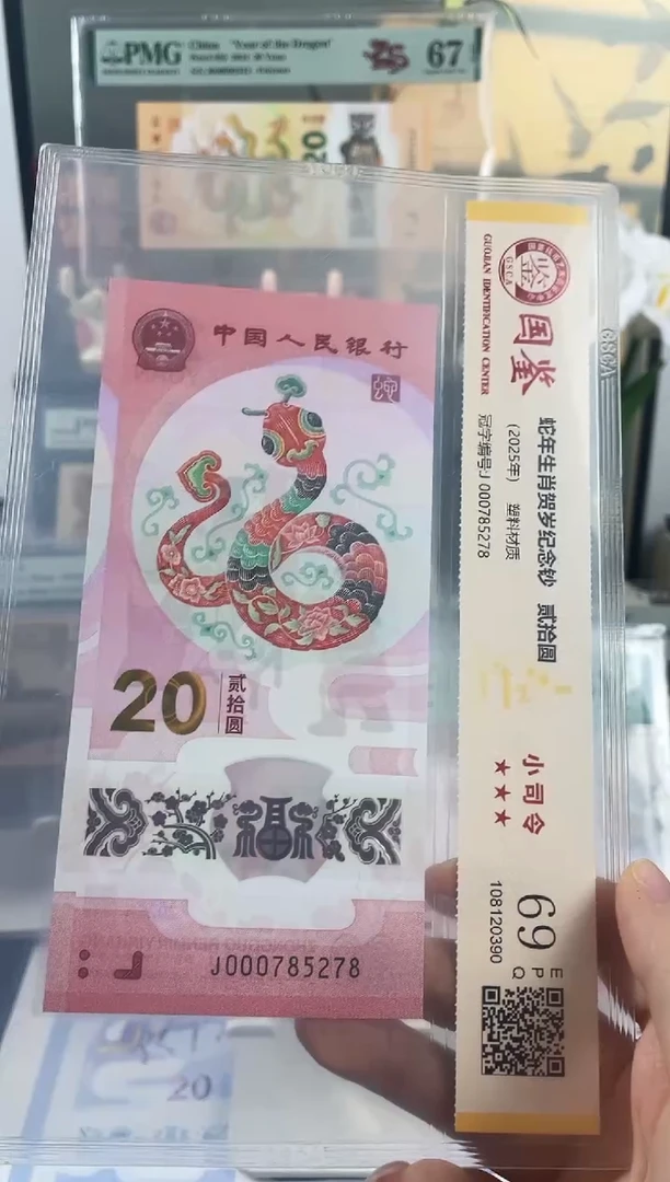 塑料蛇钞小司令69分 无4  尾8