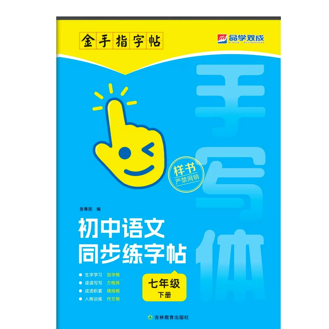 金手指 初中英语语文同步练字帖 七上七下八上八下 九年级全一册