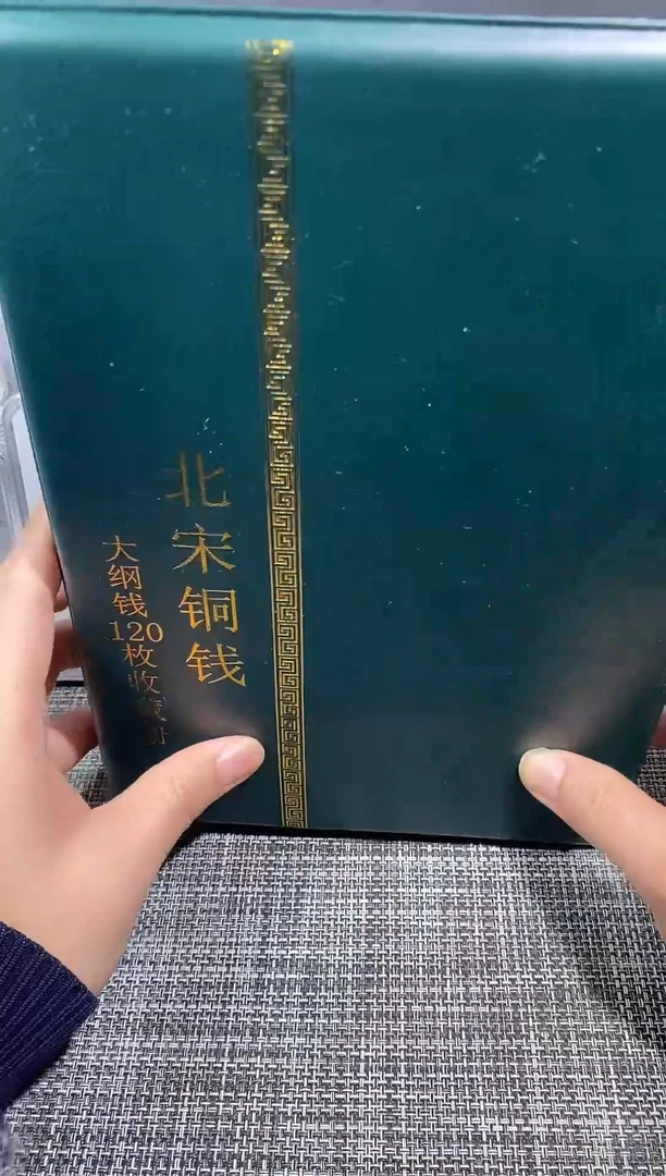 铜博泉 北宋大纲册