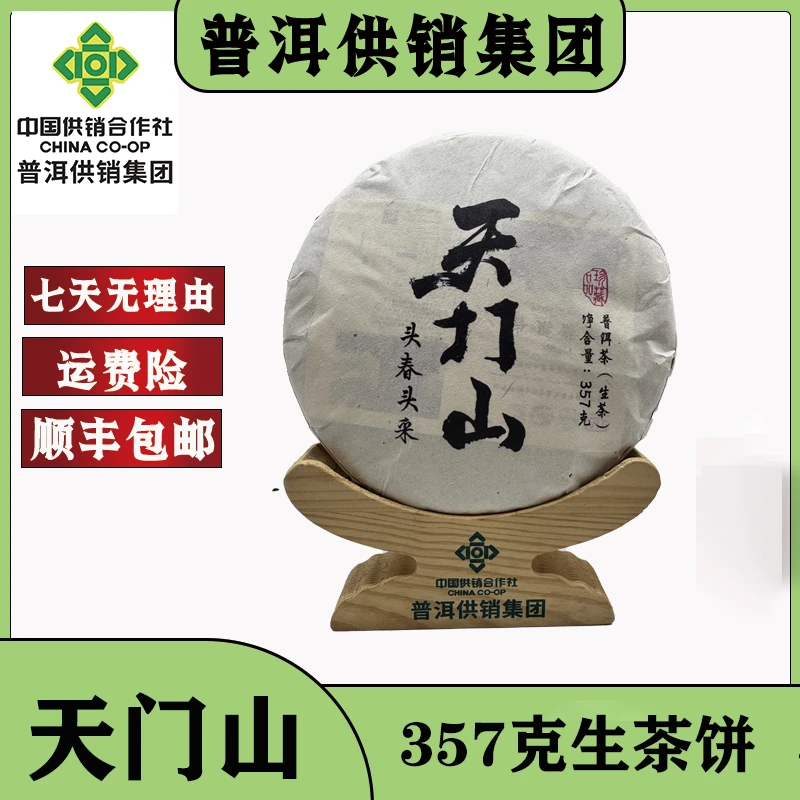 《普洱供销集团》天门山 普洱茶生茶357g/饼