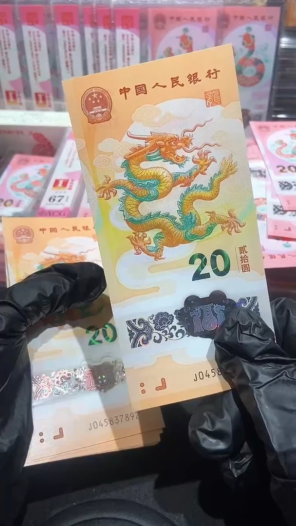 【闪购商品】塑料龙钞单张··········送红包