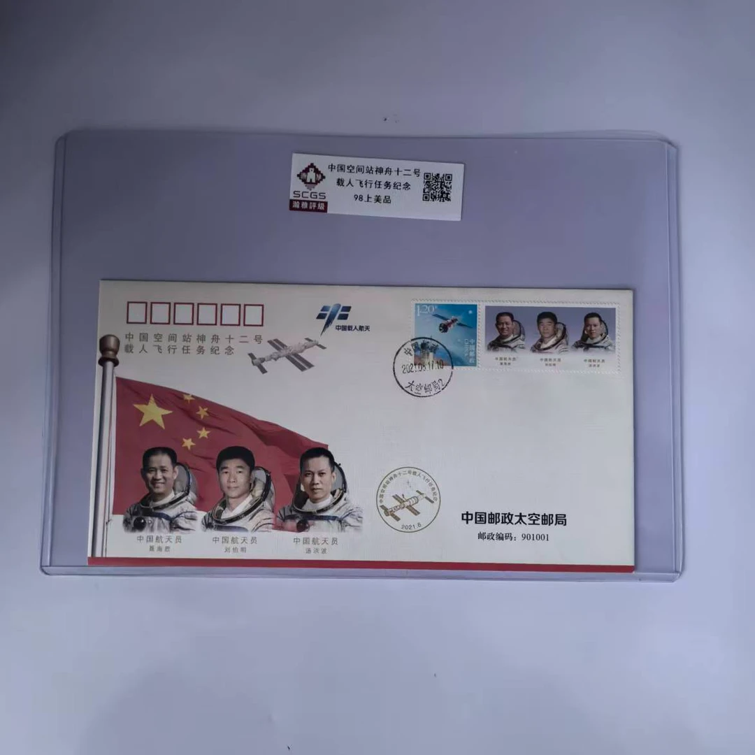 中国空间站神舟十二号载人飞行任务纪念首日封 瀚雅评级 上美品98