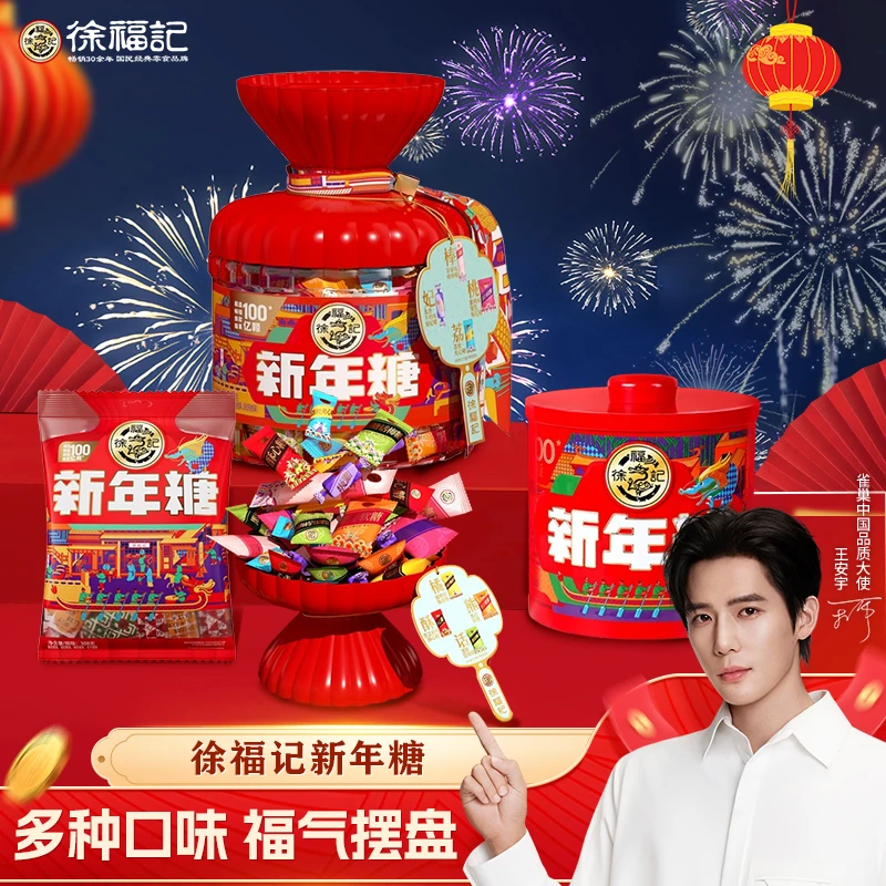 【徐福记】新年糖混合糖果多规格 喜庆新年糖果多种口味福气摆盘ZB