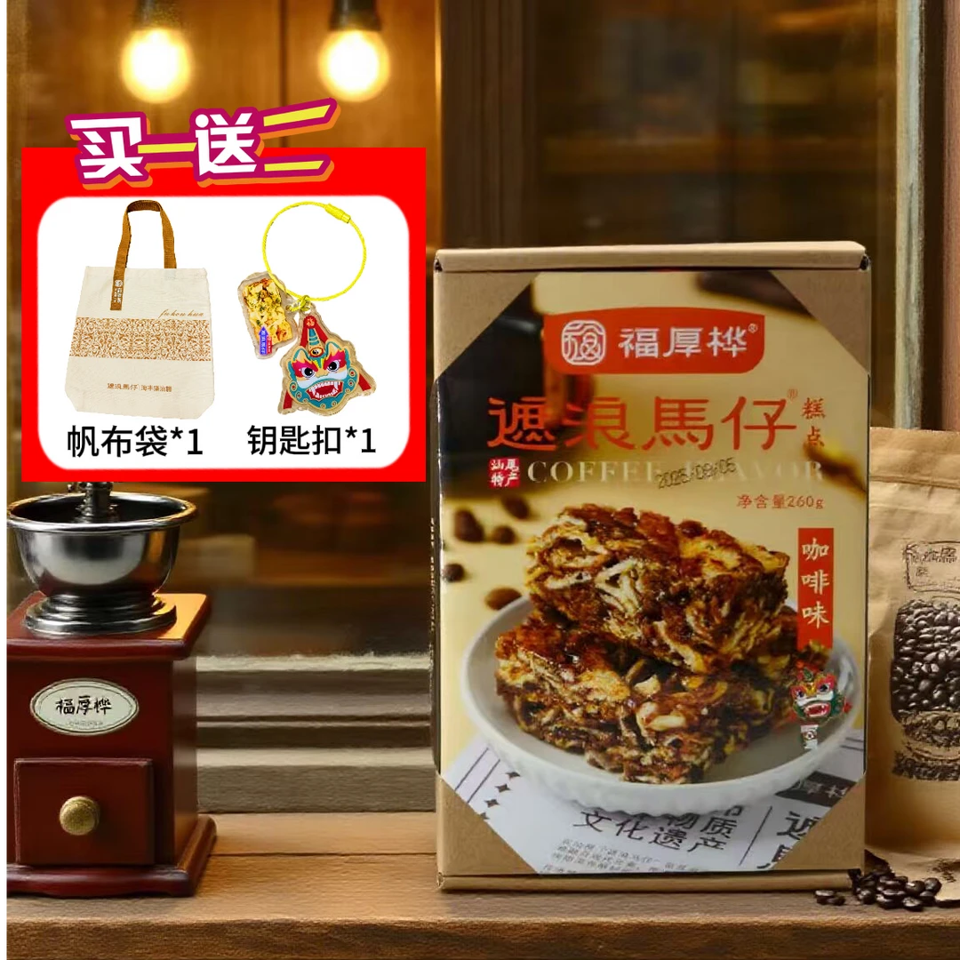 福厚桦汕尾海丰特产 遮浪马仔咖啡味260g 拔丝玛仔传统糕点零食