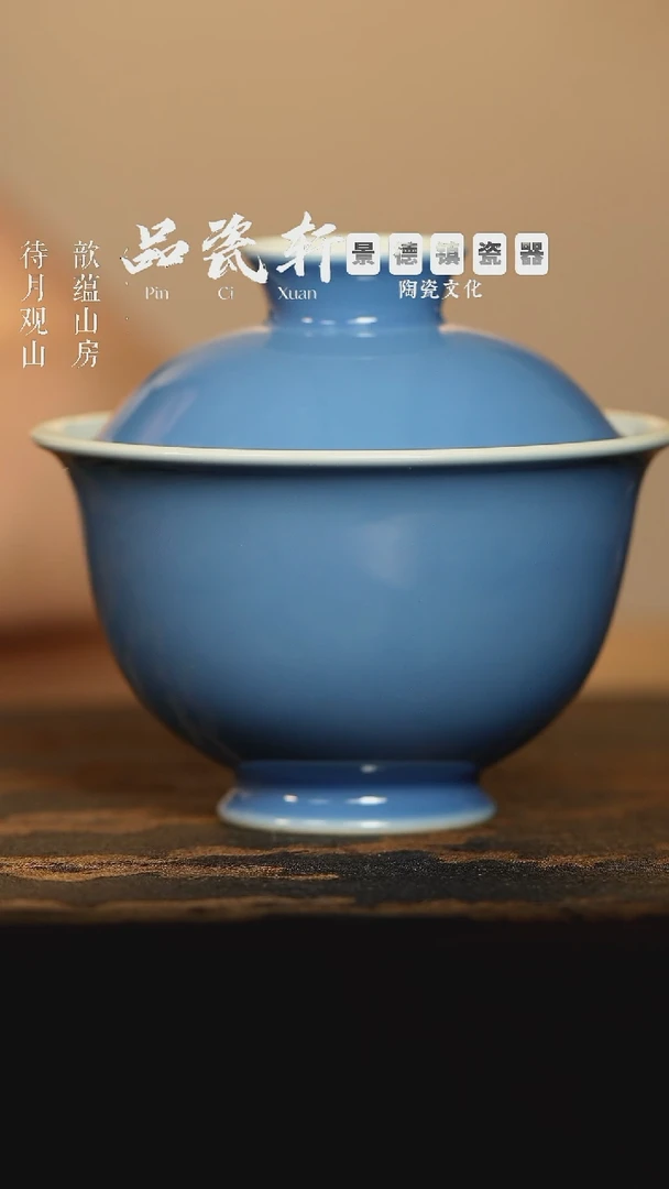 宣之堂 天蓝釉 盖碗