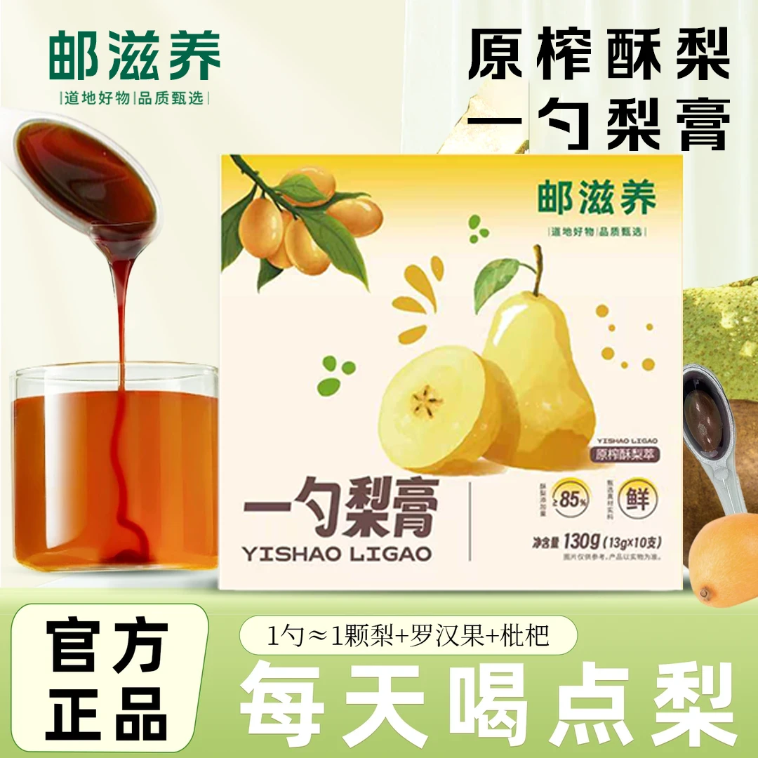 【邮滋养】原榨酥梨枇杷罗汉果营养小勺精选原料方便冲泡秋冬新品