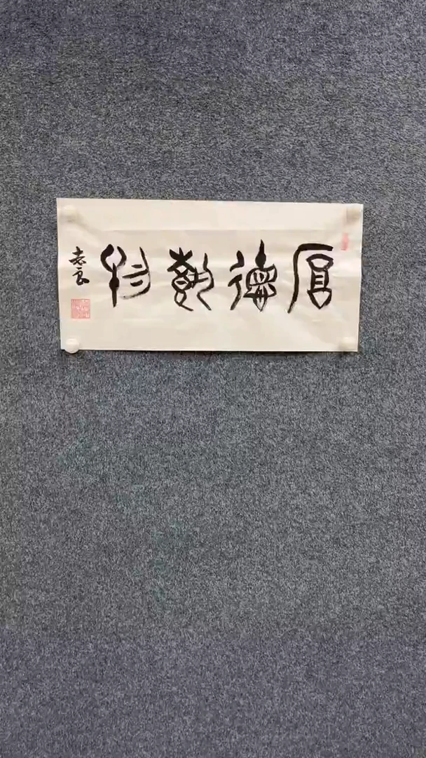书法11.1典藏xx-袁志良-厚德载物
