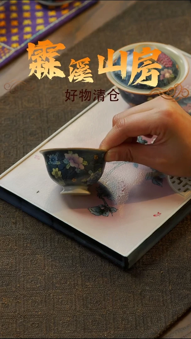 【霖溪山房】好物破价！茶具