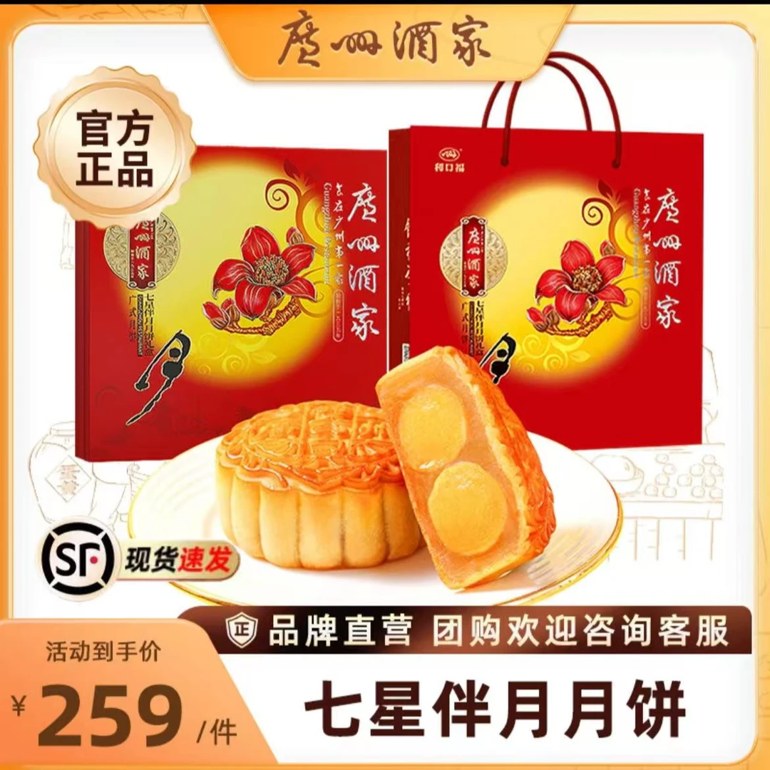 【电建甄选】广州酒家七星伴月月饼礼盒送礼高档广式伍仁中秋铁盒