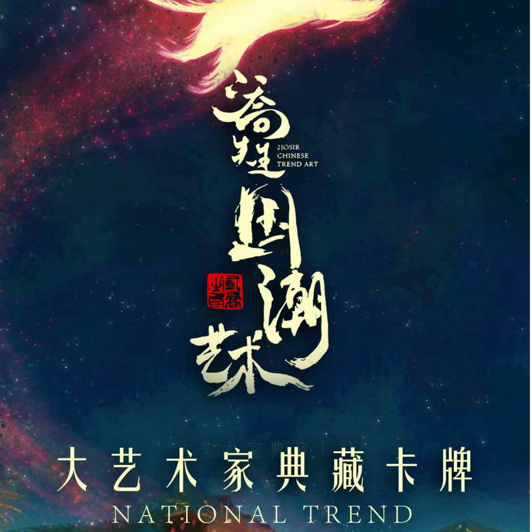 【拆盒】 潮玩至上—大艺术家典藏卡牌 《二乔先生的国潮艺术》 （代拆）