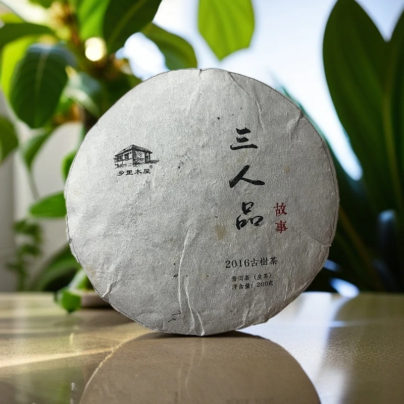2016年乡里木屋三人品古树普洱茶200g（生）（1825号）