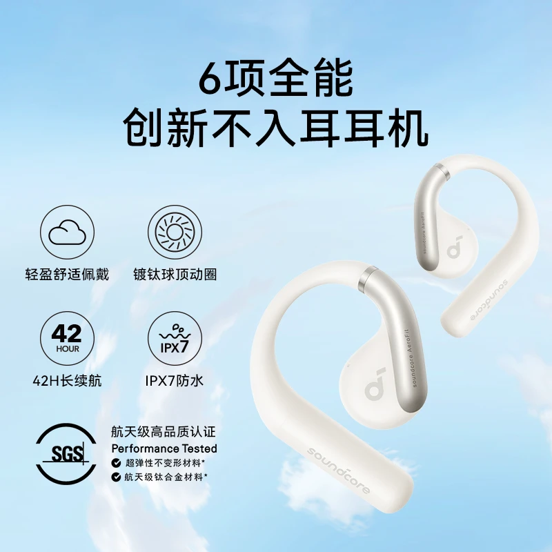 【店铺专属】soundcore声阔AeroFit轻跃开放式无线蓝牙耳机运动舒适