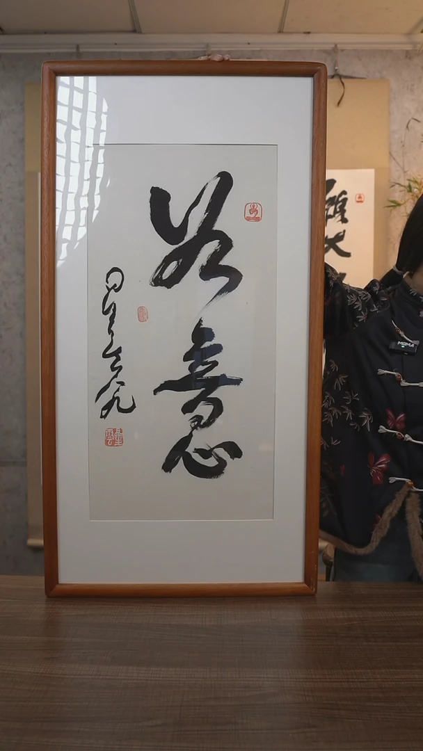【闪购商品】书法星老师《如意》带框90*45 hkz