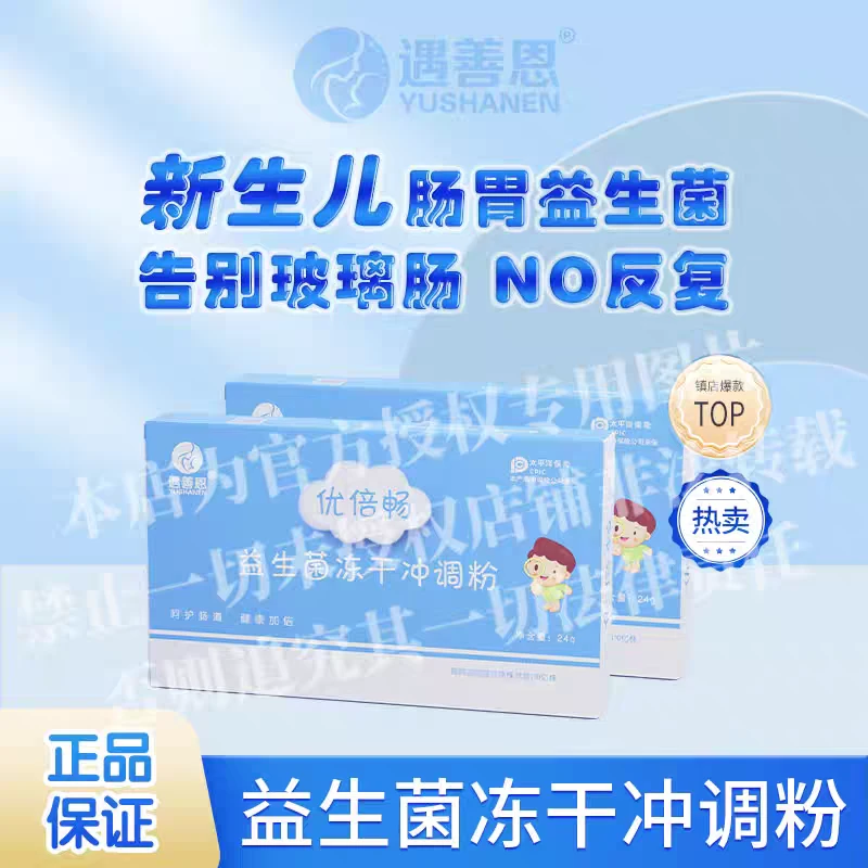 遇善恩优倍畅益生菌冻干冲调粉新生儿肠胃益生菌呵护儿童肠胃