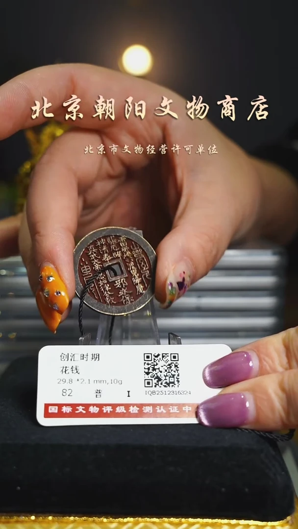 铜花钱-----择优发