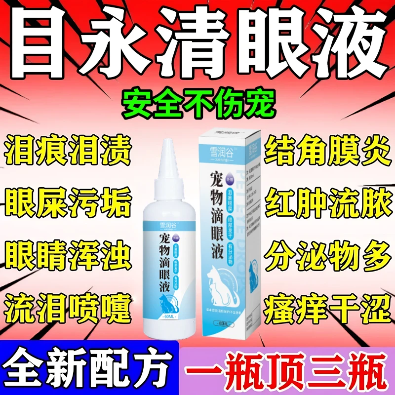 猫咪滴眼液宠物眼部问题狗狗泪痕清洁洗眼液眼部清洁眼屎