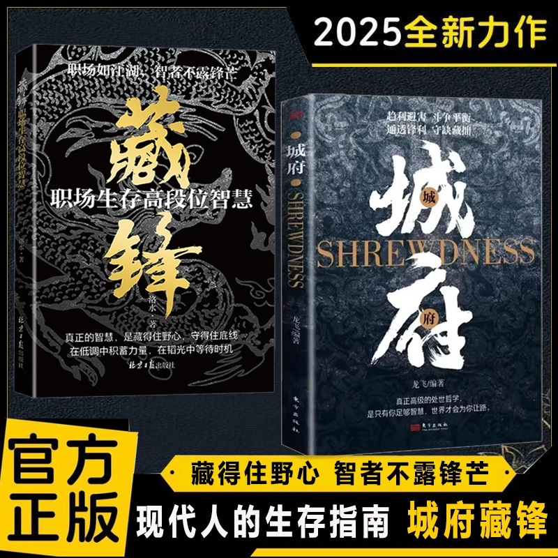 城府 借势而行 底层翻身 窥破天机智斗权谋 洞见人心人性处世智慧