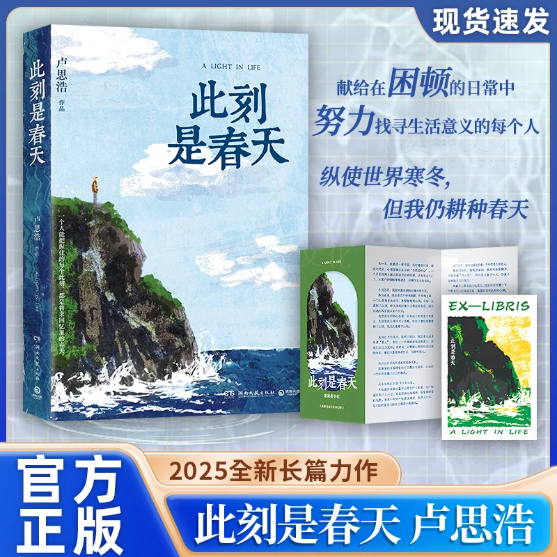 【赠折页+藏书票】此刻是春天 卢思浩2025全新长篇小说新华正版书籍