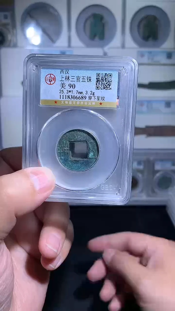 铜御泉收藏上林三官WZ 一枚