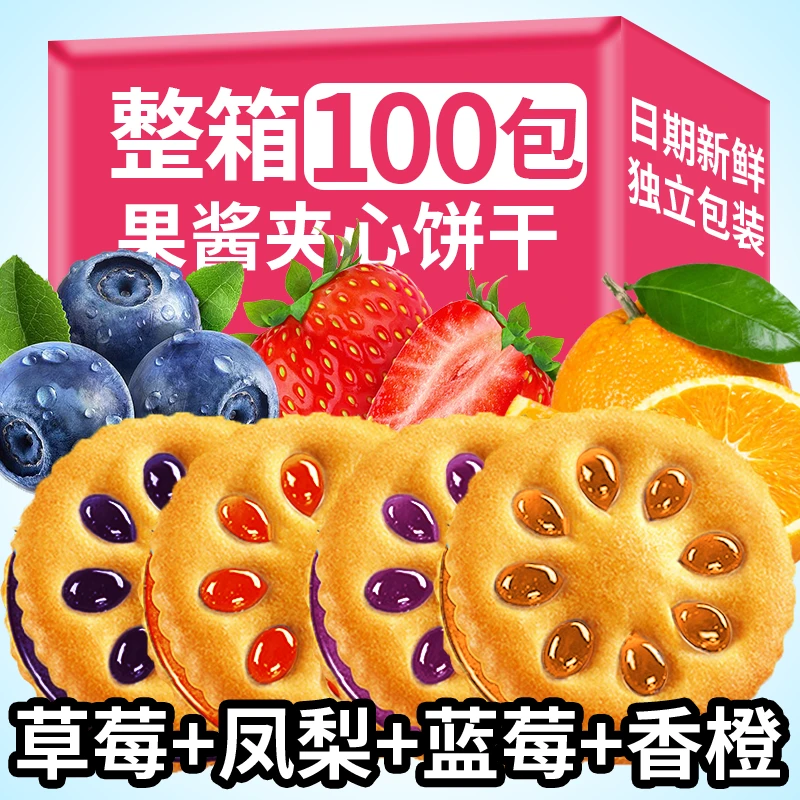 【发一百包】果酱夹心饼干网红休闲零食  独立包装