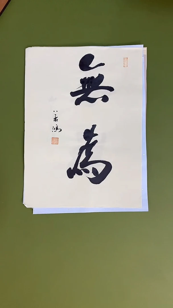 书法书法 张若鸿 尺寸34cm*45cm