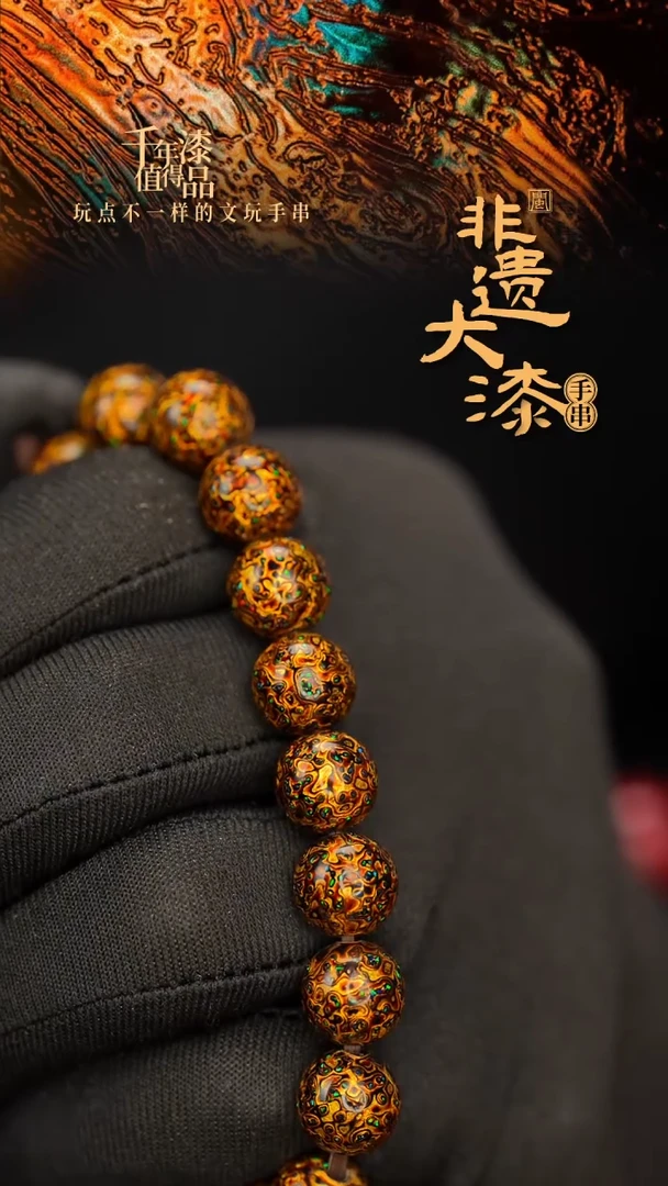 闽越大漆漆珠手串10mm 18颗