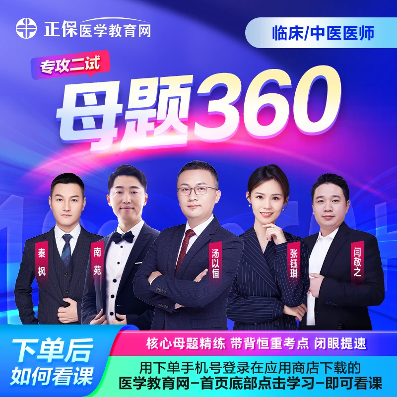 【官方自营】临床/中医医师《母题360》 核心母题精炼 带背恒重考点
